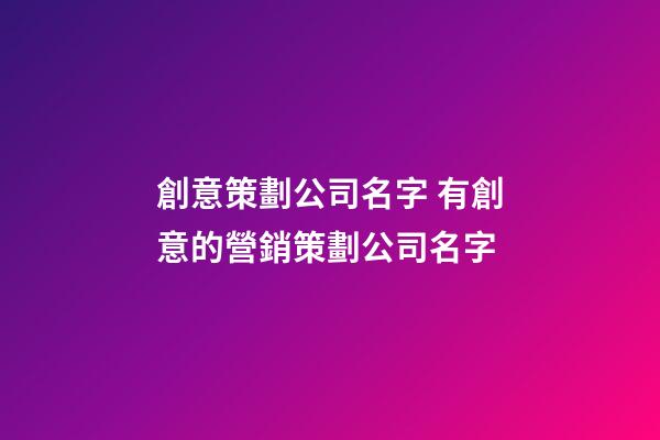 創意策劃公司名字 有創意的營銷策劃公司名字-第1張-公司起名-玄機派